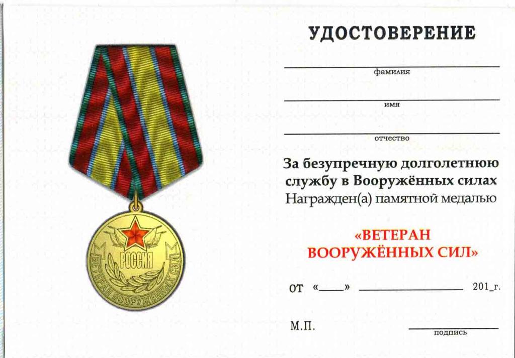 Как подать на пенсию ветерану боевых действий. Медаль ветеран военной службы вс РФ.