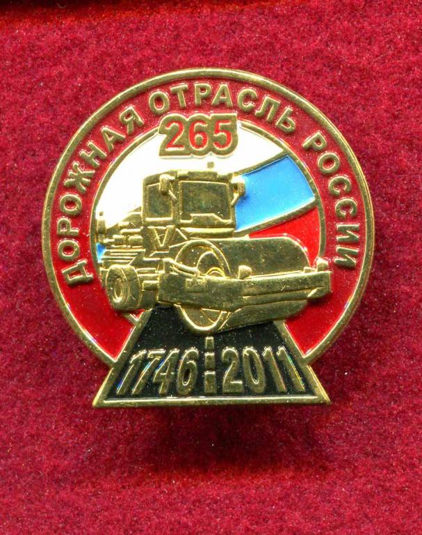 265 ЛЕТ ДОРОЖНАЯ ОТРАСЛЬ РОССИИ 1746-2011