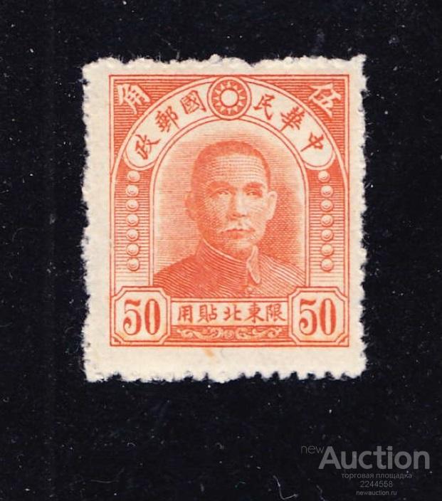 Aзия WWII лoкaл выпуcк NORDOSTPROVINZEN 1946 50c(*)