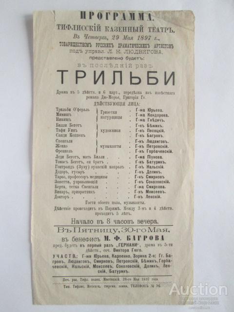 Программа  Тифлисский  Казенный  Театр  Трильби  1897  год