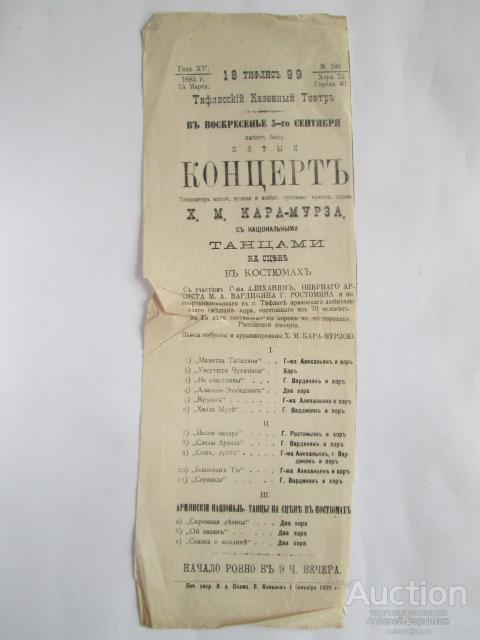 Программа  Тифлисский  Казенный  Театр  концерт  Х.М.Кара-Мурзы  1899  год