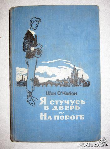 Шон О"Кейси Я стучусь в дверь. На пороге 1957 г