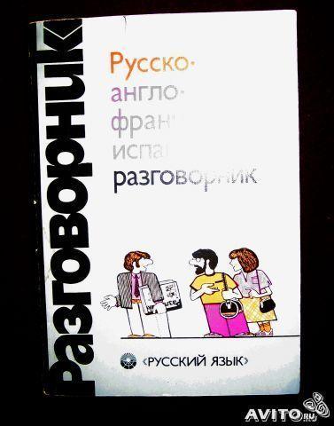 Русско-англо-французско-испанский разговорни