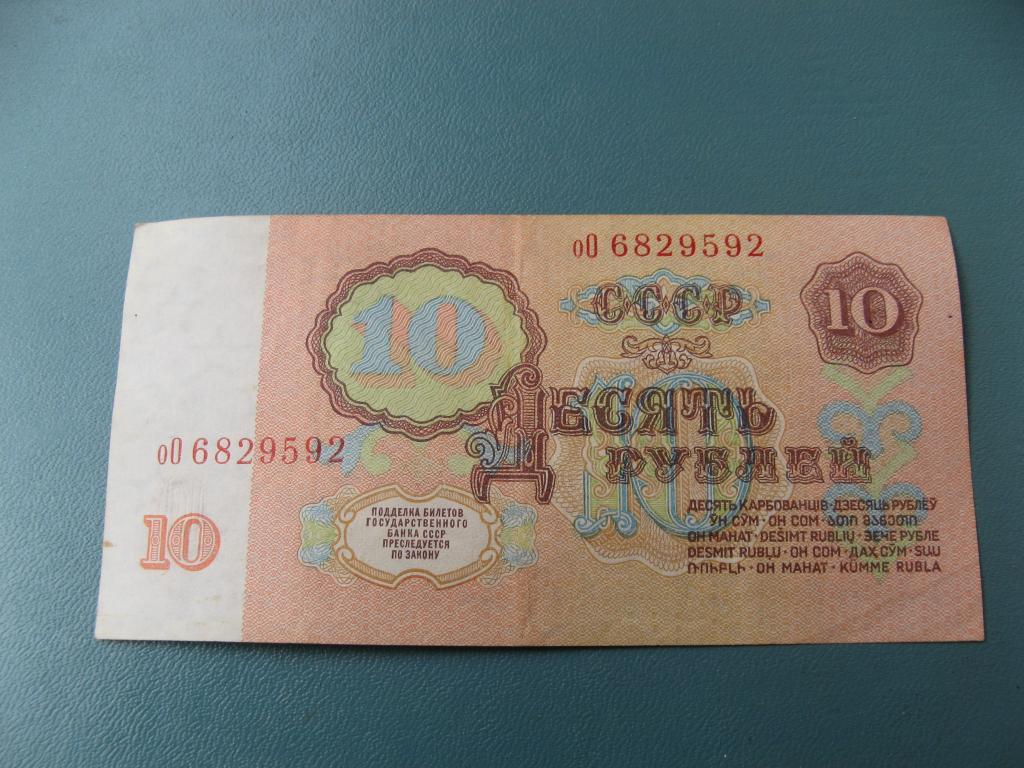 10 рублей 1961 оО 6829592