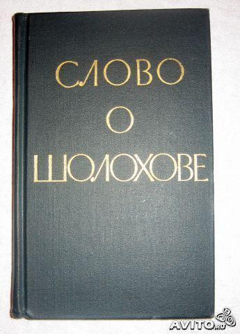 Слово о Шолохове