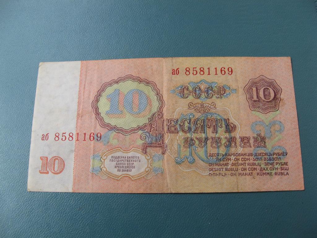 10 рублей 1961 аб 8581169