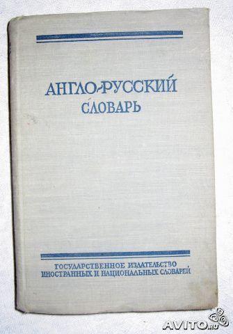 Англо-русский словарь 1959 г