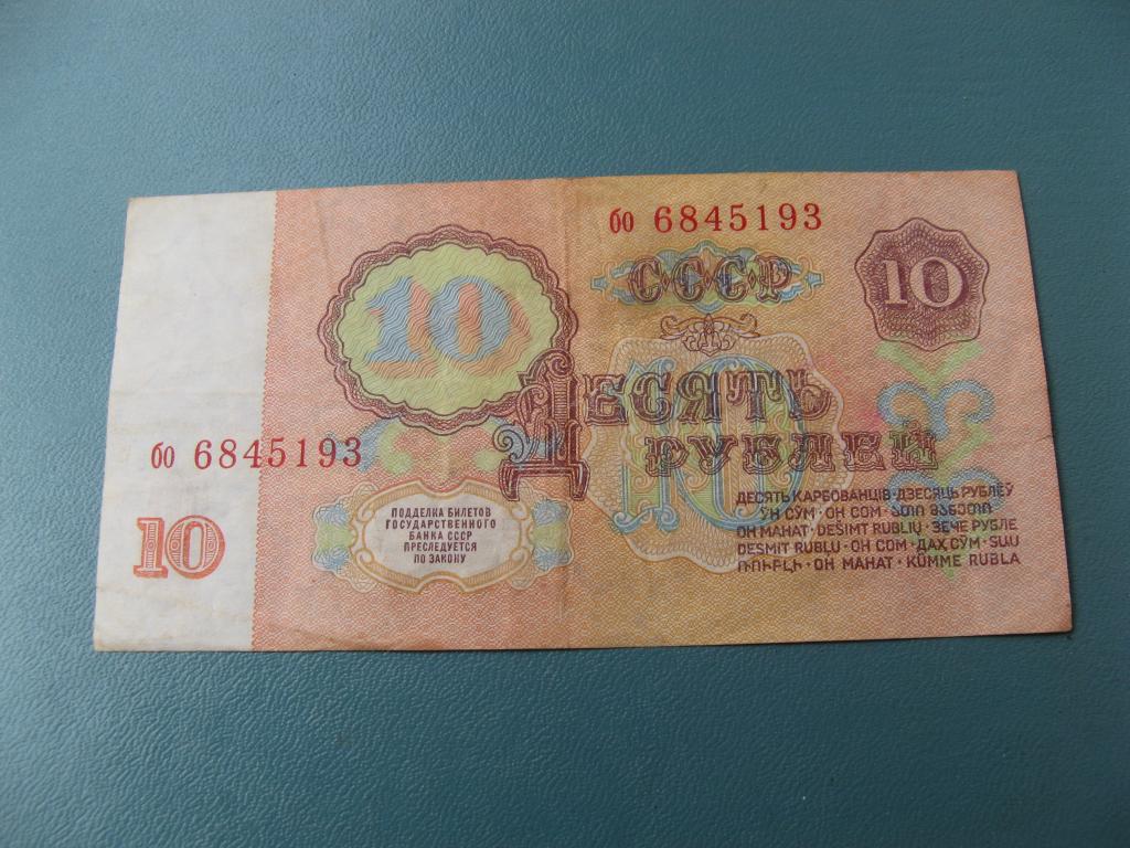 10 рублей 1961 бо 6845193