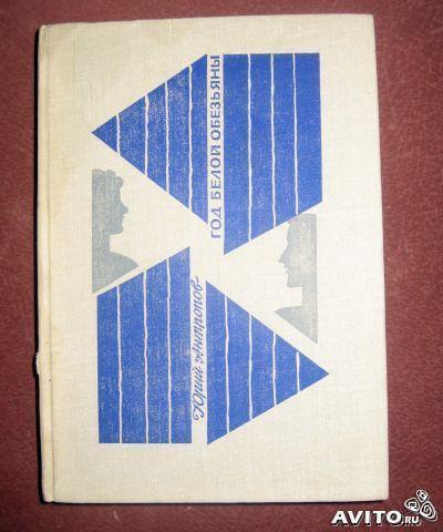 Ю. В. Антропов "Год белой обезьяны"