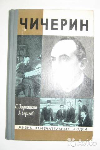 ЖЗЛ Чичерин