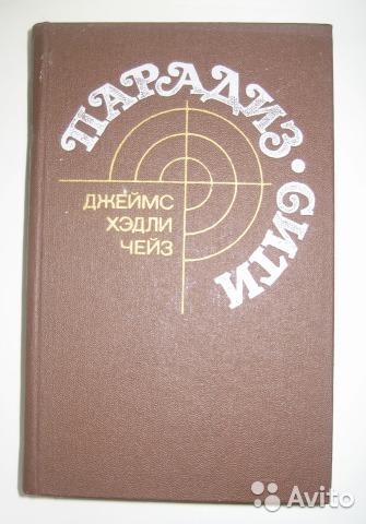 Д. Х. Чейз "Парадиз сити"