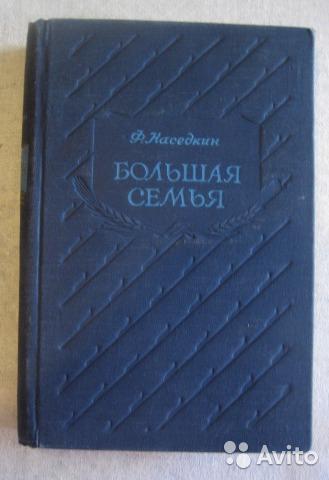 Наседкин "Большая семья" 1953 г