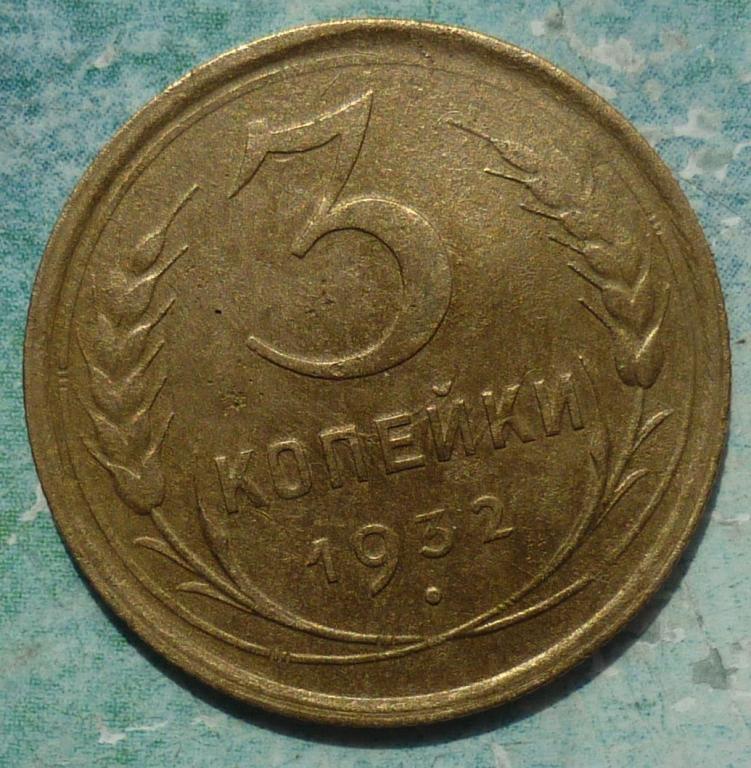 3 Копейки 1932 года.
