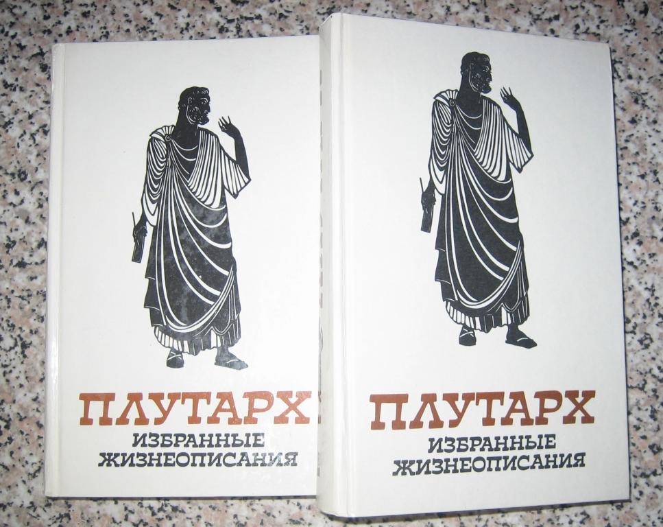 Плутарх. Избранные жизнеописания в 2 томах