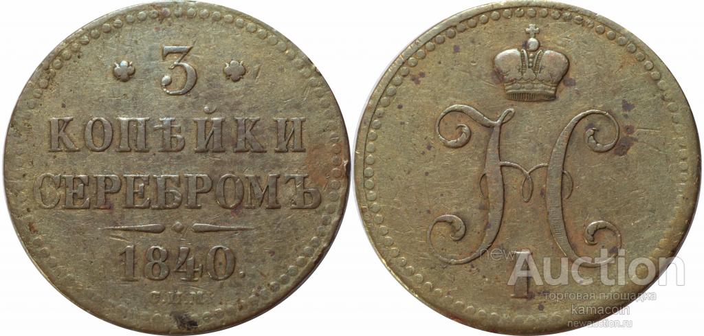 АР 3 копейки 1840 СПМ (арт 2857)