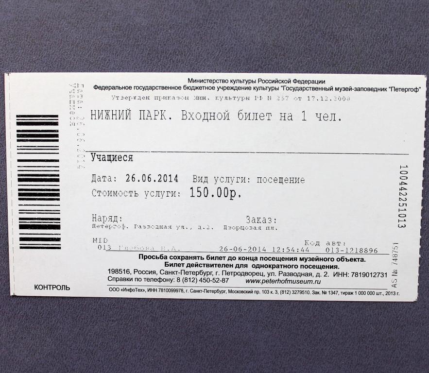 Есть ли билеты в пушкинский музей. Входной билет в Нижний парк Петергофа. Входной билет в парк. Петергоф билеты. Петергоф фонтаны билеты.