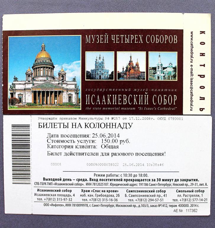 МУЗЕЙ ЧЕТЫРЕХ СОБОРОВ / КОЛОНАДА входной билет 2014