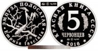 КРАСНАЯ КНИГА СССР, ЭМПУЗА ПОЛОСАТАЯ, 5 ЧЕРВОНЦЕВ 2016 г. ММД, СЕРЕБРО