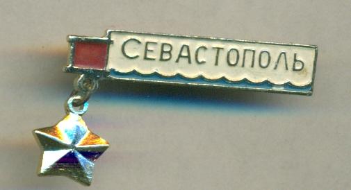 Севастополь  Город герой  Крым 2