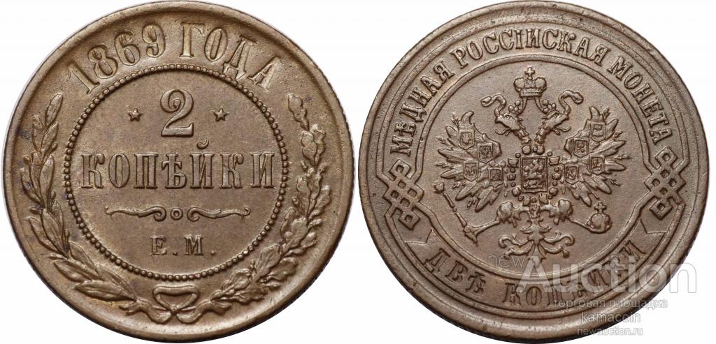 АР 2 копейки 1869 ЕМ (арт 3206)