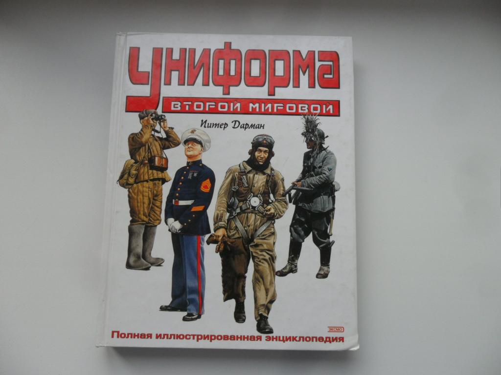 Униформа Второй Мировой. Полная иллюстрированная энциклопедия. Питер Дарман