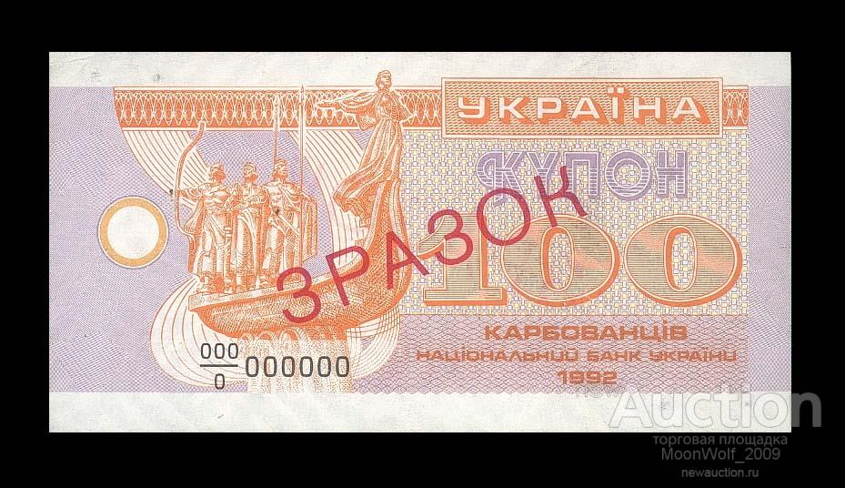 УКРАИНА 100 купонов карбованцев 1992 ОБРАЗЕЦ UNC aUNC