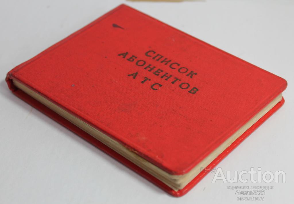Список абонентов АТС Саратов для служебного пользования 1968 г
