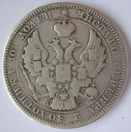 ПОЛТИНА 1845 НЕДОРОГО - РОДНАЯ ПАТИНА - ОРИГИНАЛ