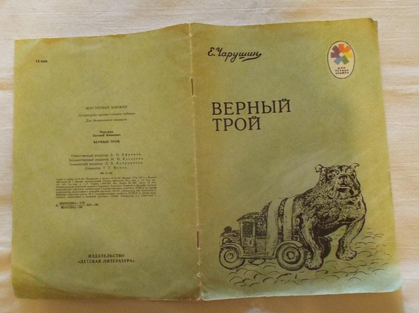 Рассказ верны. Евгения Чарушина верный Трой. Е Чарушин верный Трой. Чарушин Трой. Верный Трой Евгений Чарушин читательский дневник.