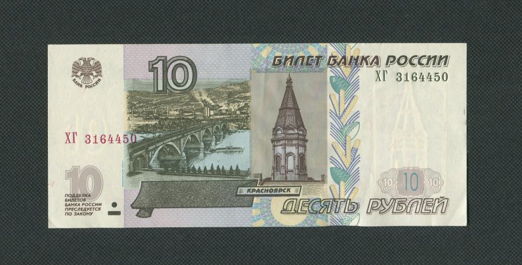 Изображение купюры 10 рублей