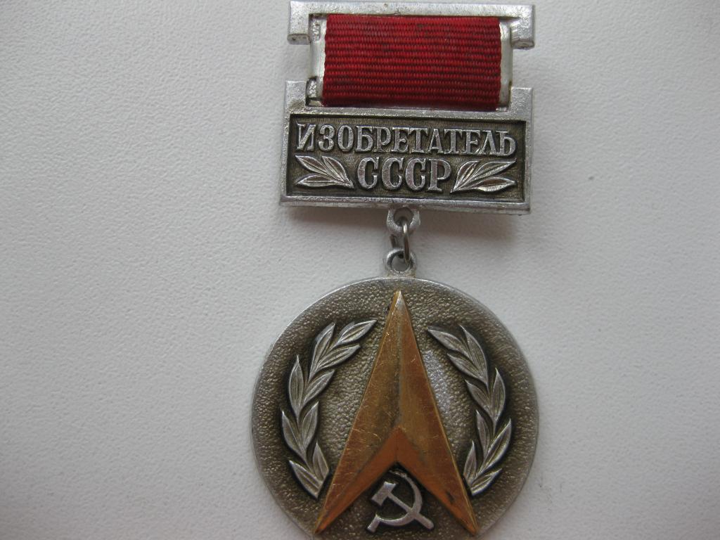 Медаль Изобретатель СССР.