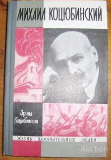 Коцюбинская, И. Михаил Коцюбинский Серия: Жизнь замечательных людей ЖЗЛ