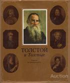 Толстой С.М. Толстой и Толстые. Очерки из истории рода