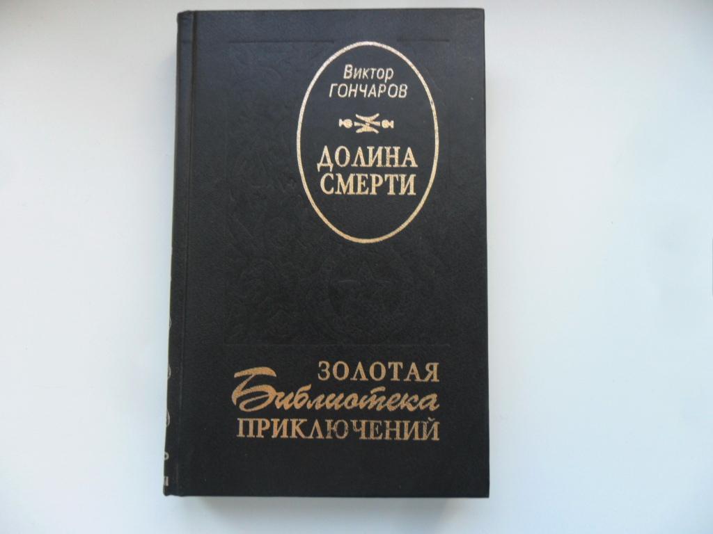 Долина смерти. Виктор Гончаров. "Золотая библиотека приключений"