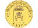 Тверь 10 рублей. ГВС 2014г. спмд UNC из мешка