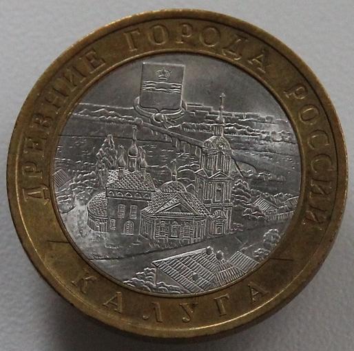 -AS- 10 рублей 2009 Калуга (СПМД) (2)