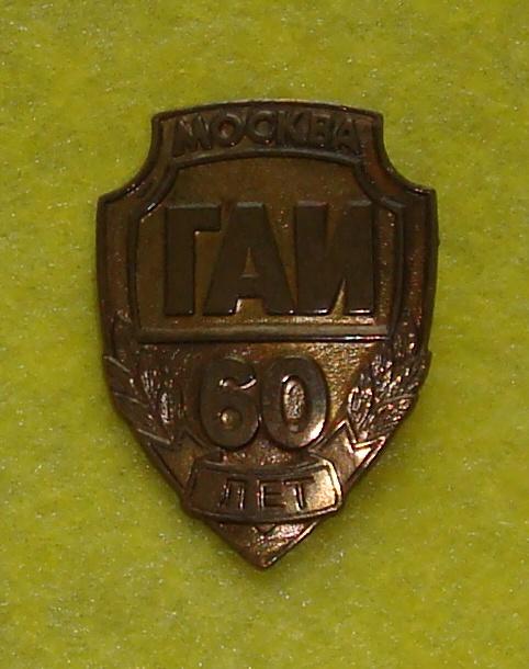 Знак ГАИ Москва 60 лет 1996 год МИЛИЦИЯ (тяж.)