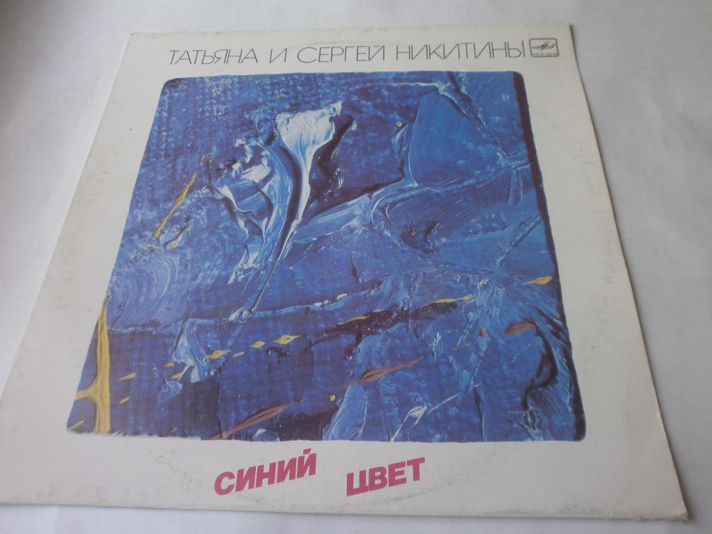 Татьяна и Сергей Никитины СИНИЙ ЦВЕТ. Пластинки. Мелодия. NM! Барды! Авторская песня!