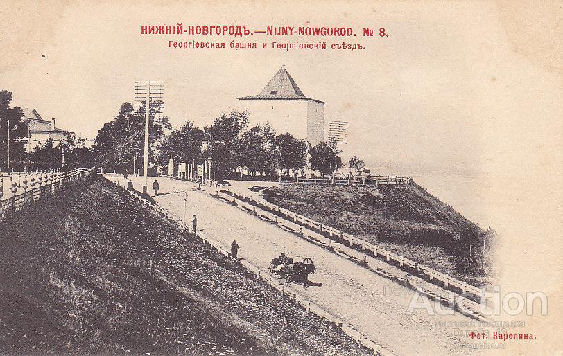 Георгиевское училище фото 19 век нижний новгород Н. Новгород. № 8. Георгиевская башня и Георгиевский съезд. - покупайте на Auctio