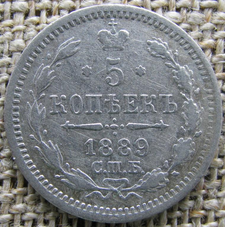 5 копеек 1889 г. СПБ-АГ