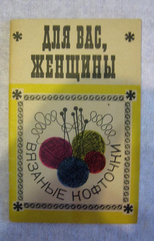 Для вас, женщины 1968 год