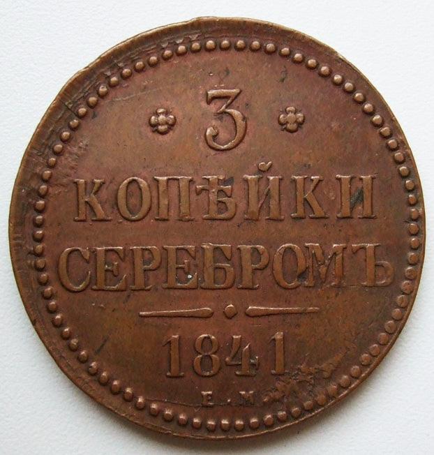 3 копейки 1841 ЕМ XF кабинетная