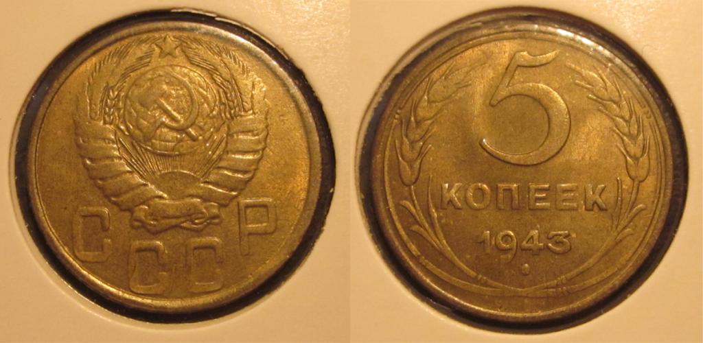 5 копеек 1943 aUNC непрочекан
