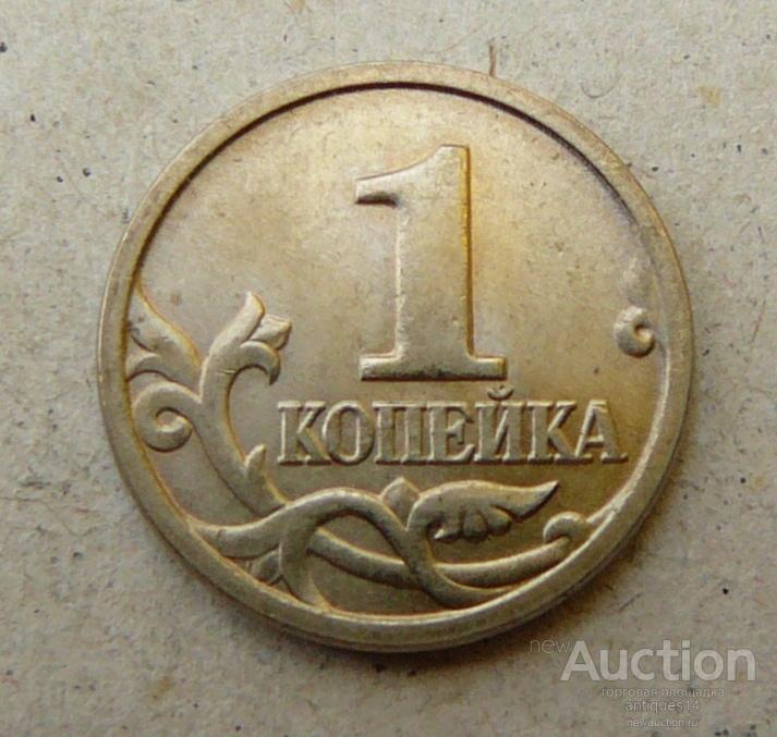 1 копейка 1999