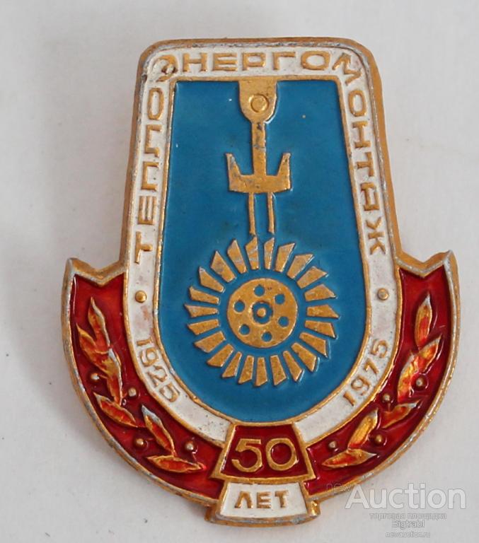Знак Энергетика предприятие теплоэнергомонтаж 50 лет 1925-1975
