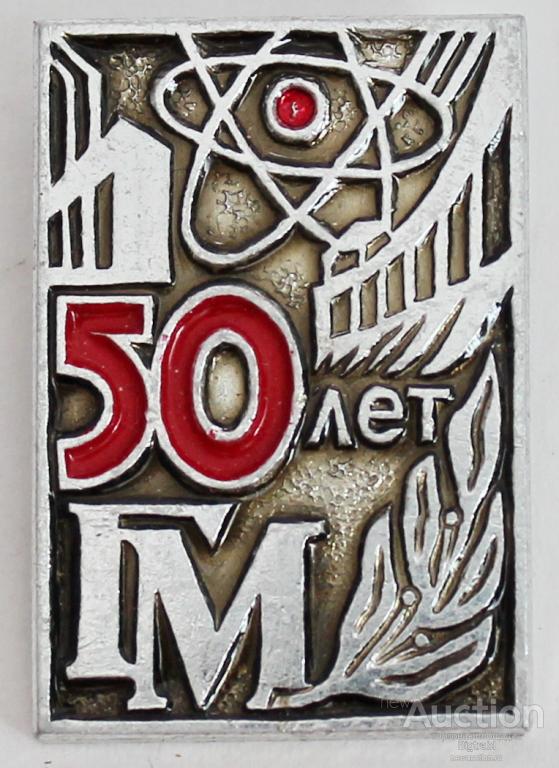 Знак Энергетика предприятие ГМ 50 лет 1935-1985 Трест Гидромонтаж Минэнерго СССР
