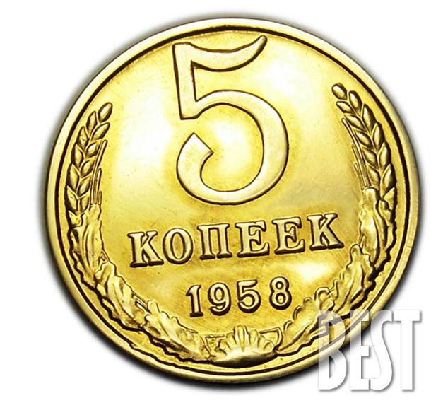 5 копеек 1958. Монета 5 рублей 1958 года. 50 Копеек 1958 года. 5 Копеек 1958 года. 5 Копеек 1958 года цена.