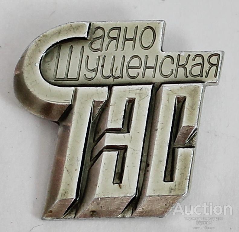 Знак Энергетика ГЭС Саяно-Шушенская ГЭС