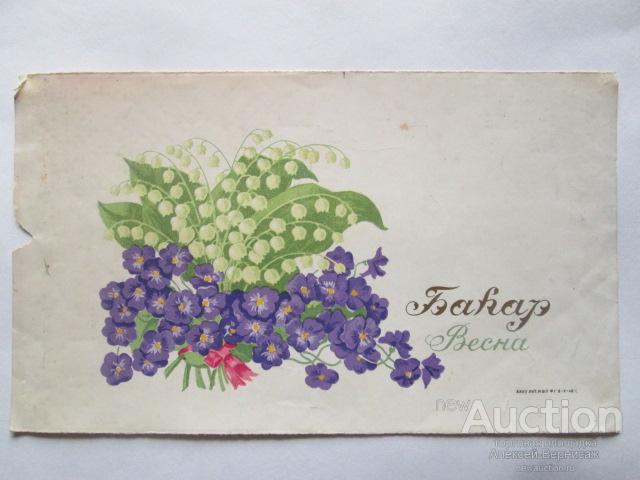 Баhар  Весна  мыло  Баку  хромолитография  1948 год