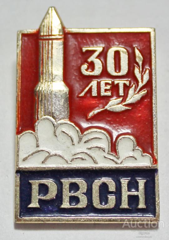 Знак РВСН 30 лет